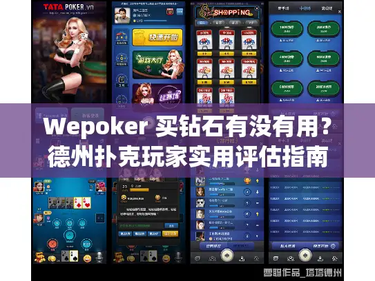 Wepoker 买钻石有没有用?德州扑克玩家实用评估指南 Wepoker 买钻石有没有用?德州扑克玩家实用评估指南