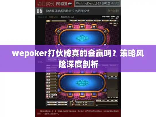 wepoker打伙牌真的会赢吗？策略风险深度剖析