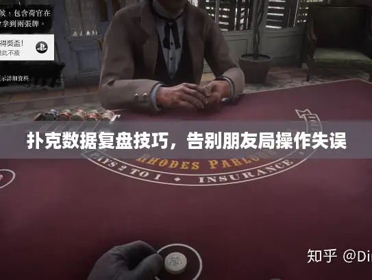 扑克数据复盘技巧，告别朋友局操作失误