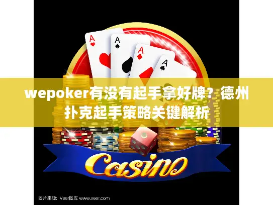 wepoker有没有起手拿好牌？德州扑克起手策略关键解析