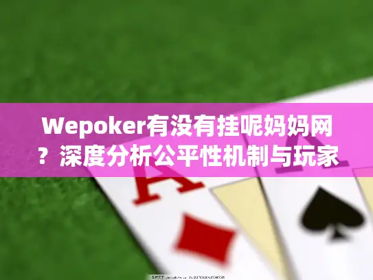 Wepoker有没有挂呢妈妈网？深度分析公平性机制与玩家应对攻略