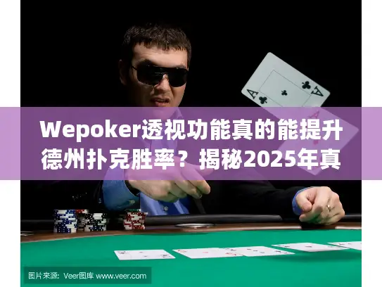 Wepoker透视功能真的能提升德州扑克胜率?揭秘2025年真实测评 Wepoker透视功能真的能提升德州扑克胜率?揭秘2025年真实测评