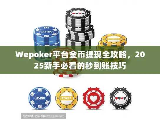 Wepoker平台金币提现全攻略，2025新手必看的秒到账技巧