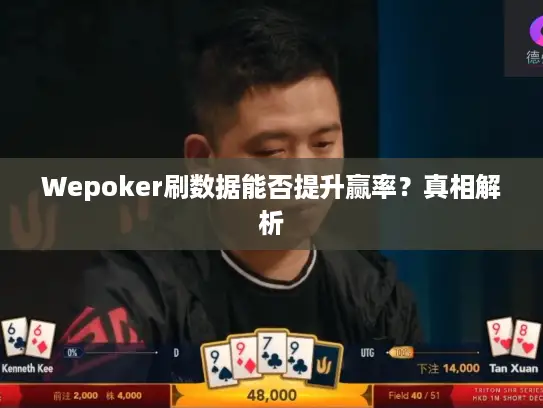 Wepoker刷数据能否提升赢率？真相解析