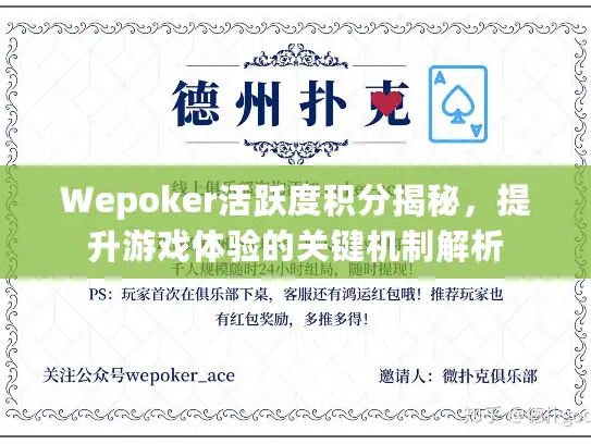 Wepoker活跃度积分揭秘,提升游戏体验的关键机制解析 Wepoker活跃度积分揭秘,提升游戏体验的关键机制解析