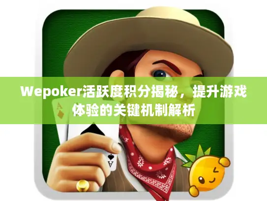 Wepoker活跃度积分揭秘,提升游戏体验的关键机制解析 Wepoker活跃度积分揭秘,提升游戏体验的关键机制解析
