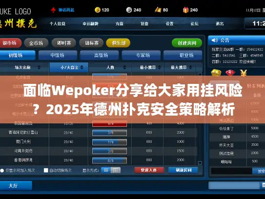 面临Wepoker分享给大家用挂风险?2025年德州扑克安全策略解析 面临Wepoker分享给大家用挂风险?2025年德州扑克安全策略解析