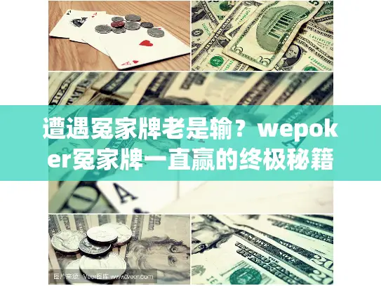 遭遇冤家牌老是输？wepoker冤家牌一直赢的终极秘籍