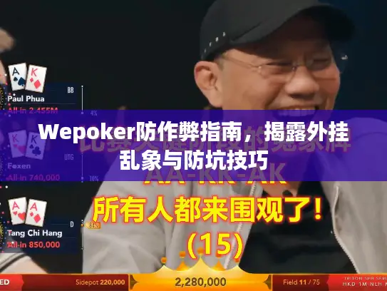 Wepoker防作弊指南，揭露外挂乱象与防坑技巧
