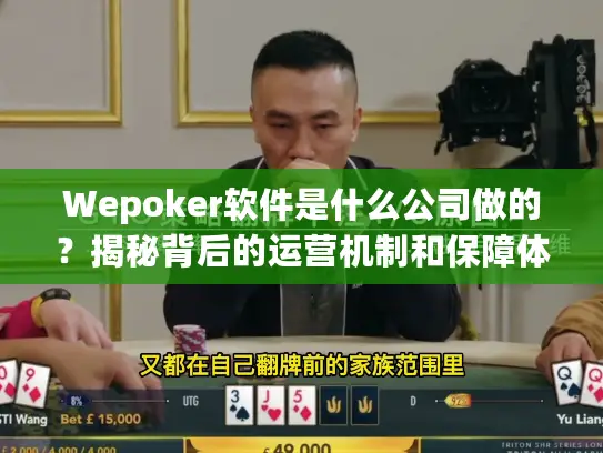 Wepoker软件是什么公司做的？揭秘背后的运营机制和保障体系