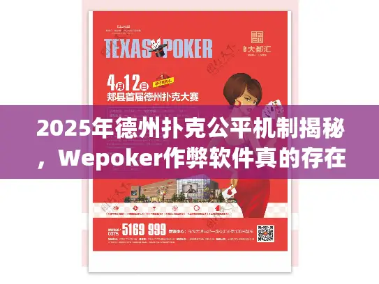 2025年德州扑克公平机制揭秘，Wepoker作弊软件真的存在吗？
