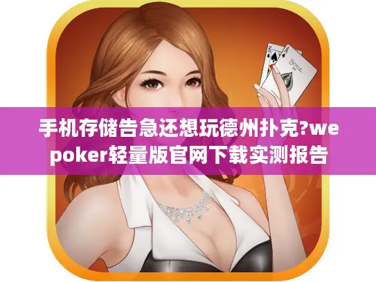 手机存储告急还想玩德州扑克?wepoker轻量版官网下载实测报告