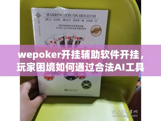 wepoker开挂辅助软件开挂，玩家困境如何通过合法AI工具解决？