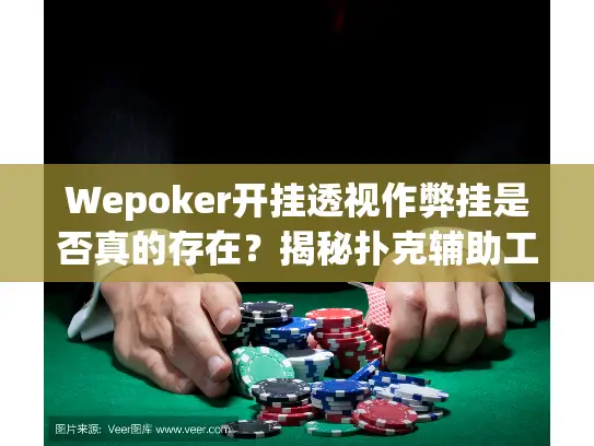 Wepoker开挂透视作弊挂是否真的存在？揭秘扑克辅助工具真相