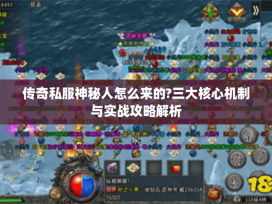 传奇私服神秘人怎么来的?三大核心机制与实战攻略解析 传奇私服神秘人怎么来的?三大核心机制与实战攻略解析