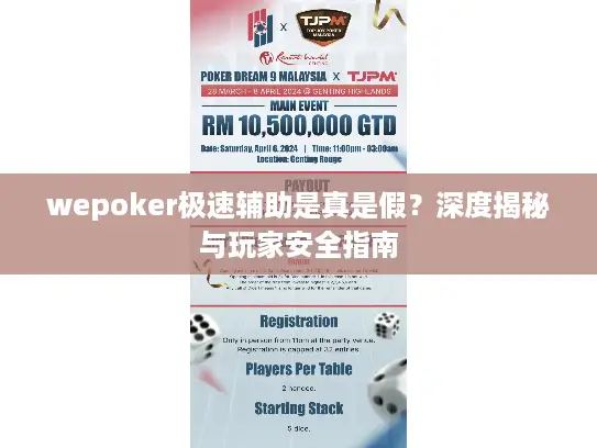 wepoker极速辅助是真是假？深度揭秘与玩家安全指南