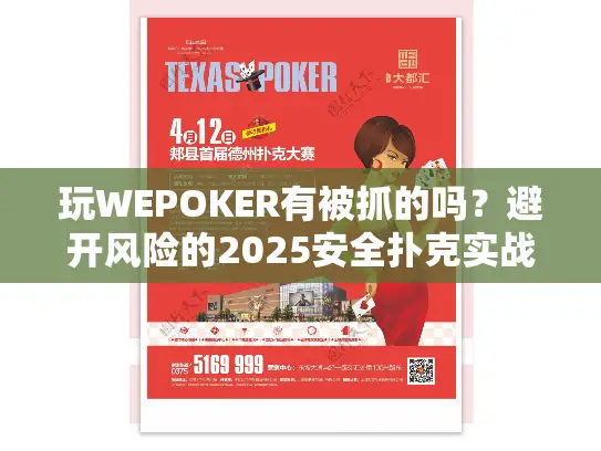 玩WEPOKER有被抓的吗?避开风险的2025安全扑克实战指南 玩WEPOKER有被抓的吗?避开风险的2025安全扑克实战指南