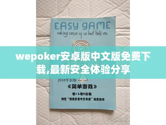 wepoker安卓版中文版免费下载,最新安全体验分享