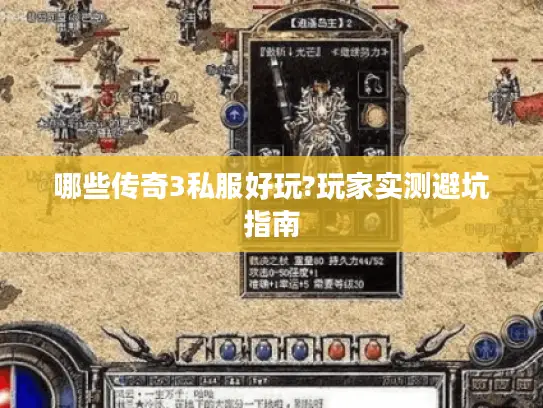 哪些传奇3私服好玩?玩家实测避坑指南