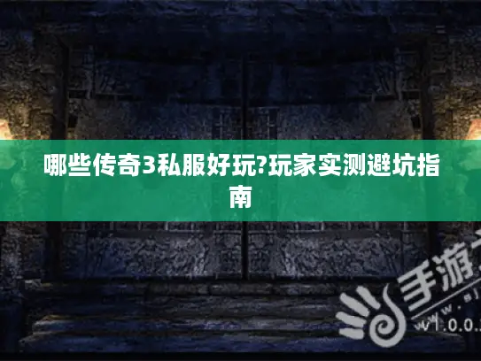 哪些传奇3私服好玩?玩家实测避坑指南