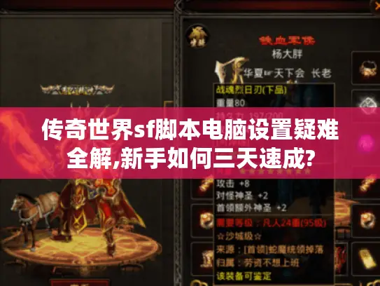 传奇世界sf脚本电脑设置疑难全解,新手如何三天速成? 传奇世界sf脚本电脑设置疑难全解,新手如何三天速成?