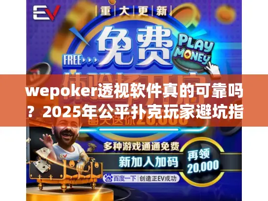 wepoker透视软件真的可靠吗?2025年公平扑克玩家避坑指南 wepoker透视软件真的可靠吗?2025年公平扑克玩家避坑指南