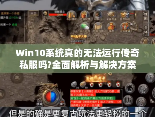 Win10系统真的无法运行传奇私服吗?全面解析与解决方案