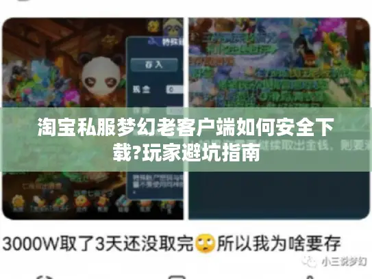 淘宝私服梦幻老客户端如何安全下载?玩家避坑指南 淘宝私服梦幻老客户端如何安全下载?玩家避坑指南