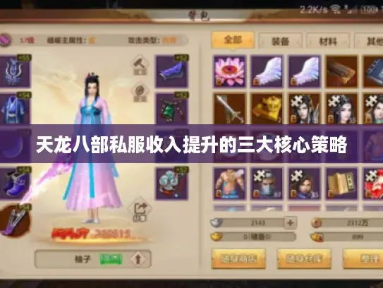 天龙八部私服收入提升的三大核心策略