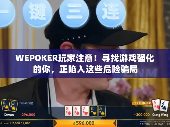 WEPOKER玩家注意!寻找游戏强化的你,正陷入这些危险骗局 WEPOKER玩家注意!寻找游戏强化的你,正陷入这些危险骗局