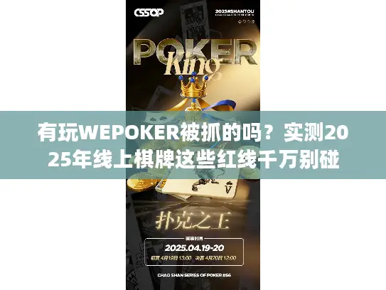 有玩WEPOKER被抓的吗？实测2025年线上棋牌这些红线千万别碰