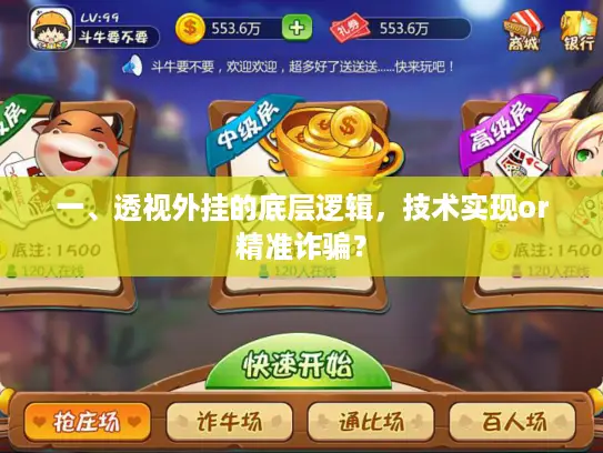 一、透视外挂的底层逻辑，技术实现or精准诈骗？