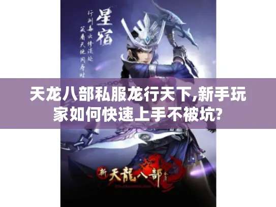 天龙八部私服龙行天下,新手玩家如何快速上手不被坑?