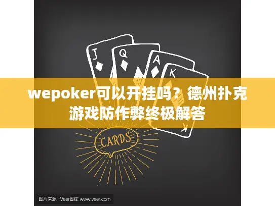 wepoker可以开挂吗？德州扑克游戏防作弊终极解答