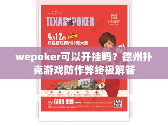 wepoker可以开挂吗？德州扑克游戏防作弊终极解答