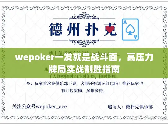 wepoker一发就是战斗面，高压力牌局实战制胜指南