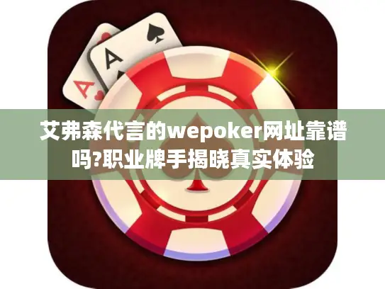 艾弗森代言的wepoker网址靠谱吗?职业牌手揭晓真实体验 艾弗森代言的wepoker网址靠谱吗?职业牌手揭晓真实体验