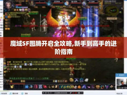 魔域SF图腾开启全攻略,新手到高手的进阶指南
