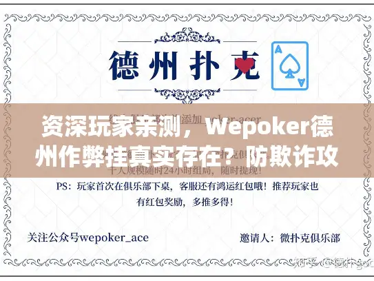 资深玩家亲测,Wepoker德州作弊挂真实存在?防欺诈攻略解析 资深玩家亲测,Wepoker德州作弊挂真实存在?防欺诈攻略解析