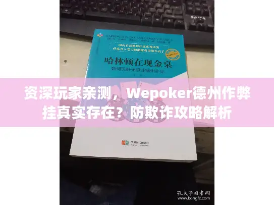 资深玩家亲测,Wepoker德州作弊挂真实存在?防欺诈攻略解析 资深玩家亲测,Wepoker德州作弊挂真实存在?防欺诈攻略解析
