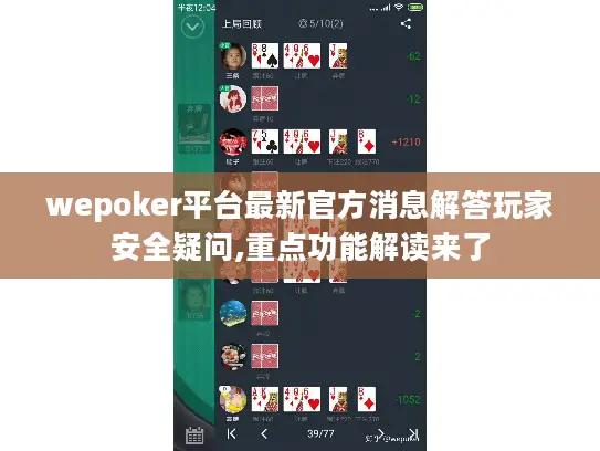 wepoker平台最新官方消息解答玩家安全疑问,重点功能解读来了 wepoker平台最新官方消息解答玩家安全疑问,重点功能解读来了