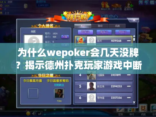 为什么wepoker会几天没牌?揭示德州扑克玩家游戏中断的真实原因 为什么wepoker会几天没牌?揭示德州扑克玩家游戏中断的真实原因