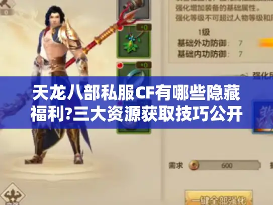 天龙八部私服CF有哪些隐藏福利?三大资源获取技巧公开
