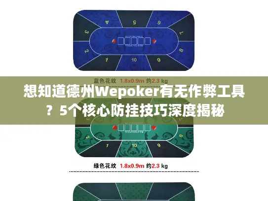 想知道德州Wepoker有无作弊工具？5个核心防挂技巧深度揭秘