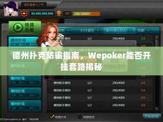 德州扑克防骗指南，Wepoker能否开挂套路揭秘