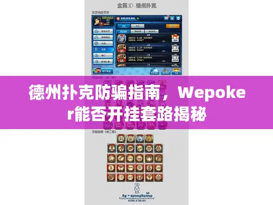 德州扑克防骗指南，Wepoker能否开挂套路揭秘