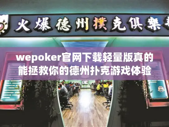 wepoker官网下载轻量版真的能拯救你的德州扑克游戏体验吗？