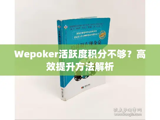 Wepoker活跃度积分不够？高效提升方法解析