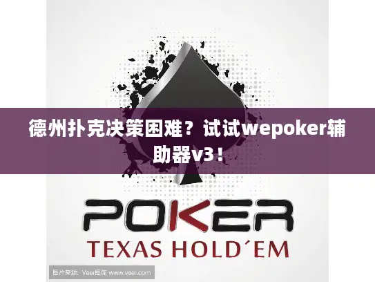 德州扑克决策困难？试试wepoker辅助器v3！