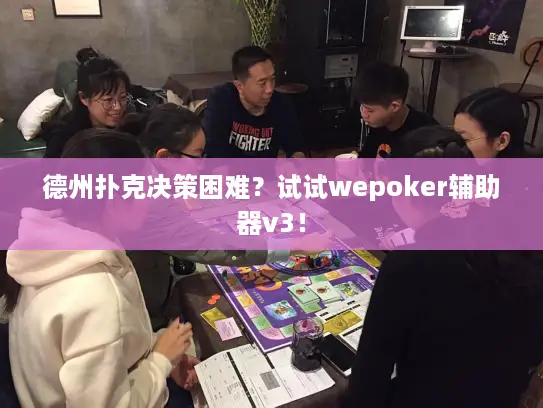 德州扑克决策困难？试试wepoker辅助器v3！